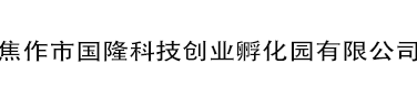 焦作市國(guó)隆科技創(chuàng)業(yè)孵化園有限公司